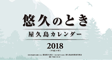 2018年度 屋久島カレンダー